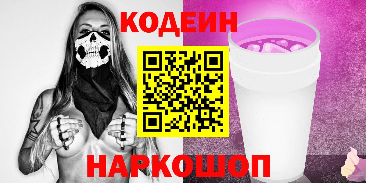 Кодеин напиток Lean (лин) Ярославль